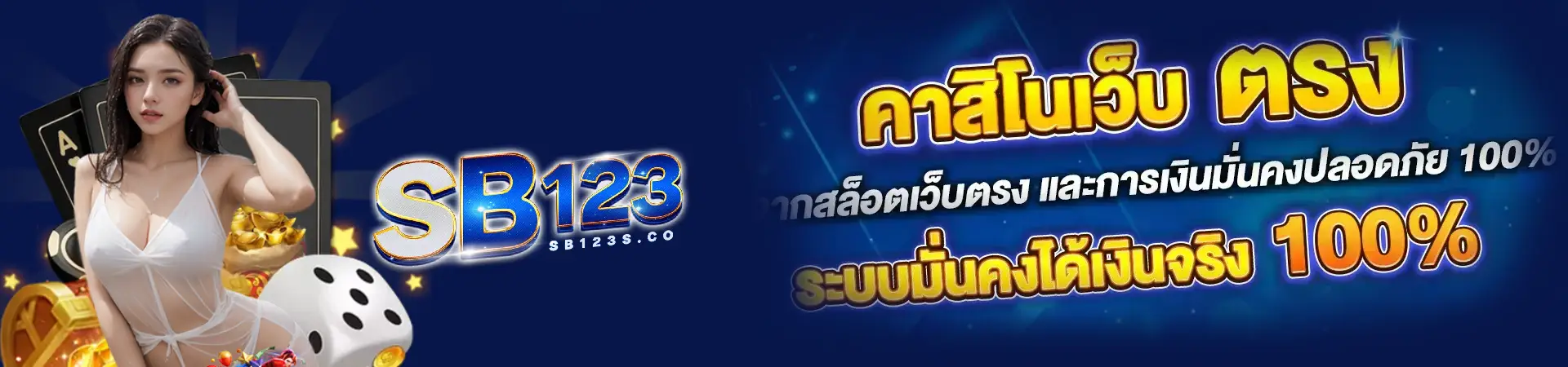 sb123 สล็อตครบทุกค่าย